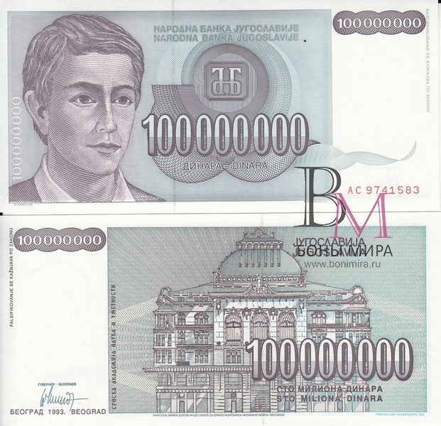 Югославия Банкнота 100 000 000 динаров 1993 UNC