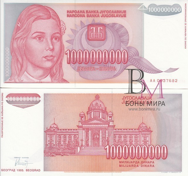 Югославия Банкнота 1 000 000 000 динаров 1993 UNC