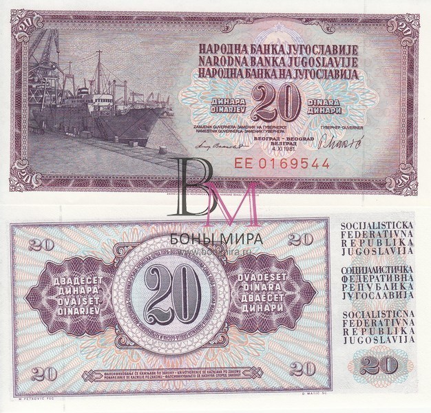 Югославия Банкнота 20 динар 1981 UNC