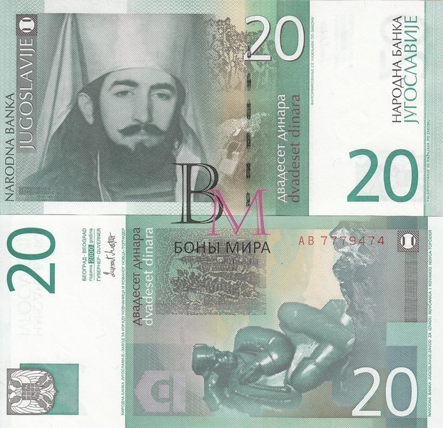 Югославия Банкнота 20 динар 2000 UNC