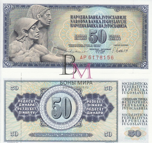 Югославия Банкнота 50 динар 1981UNC