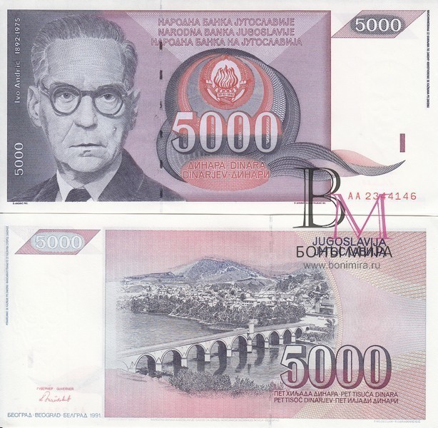 Югославия Банкнота 5000 динаров 1991 UNC