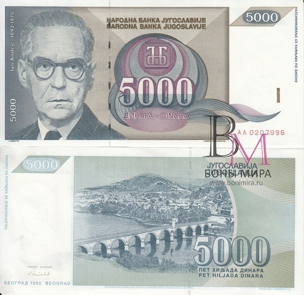 Югославия Банкнота 5000 динаров 1992 UNC