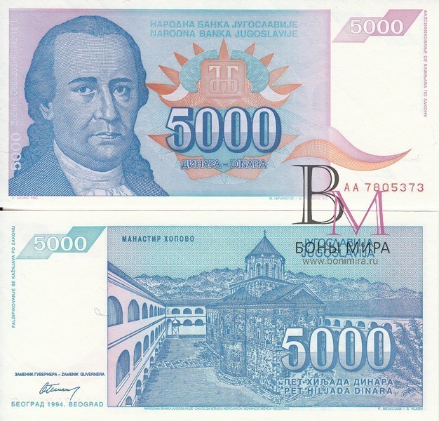 Югославия Банкнота 5000 динаров 1994 UNC