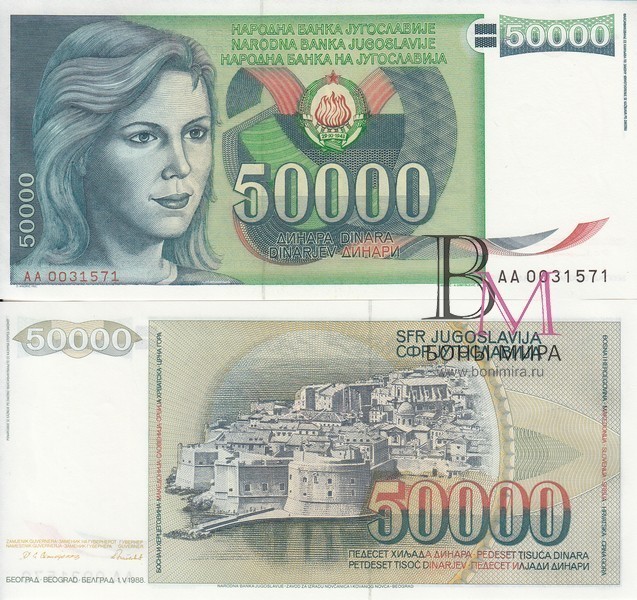 Югославия Банкнота 50 000 динаров 1988 UNC