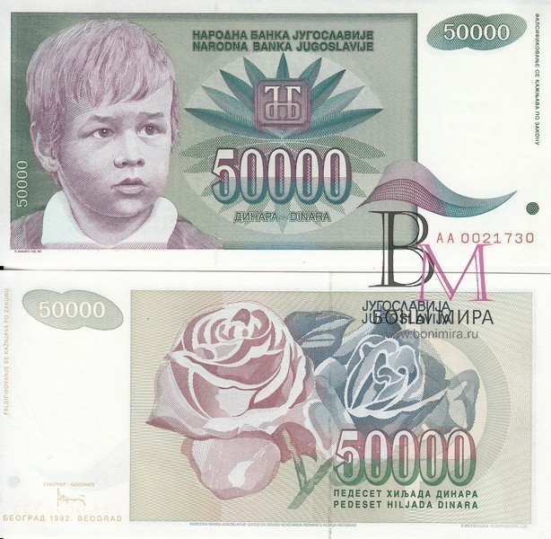 Югославия Банкнота 50 000 динаров 1992 UNC