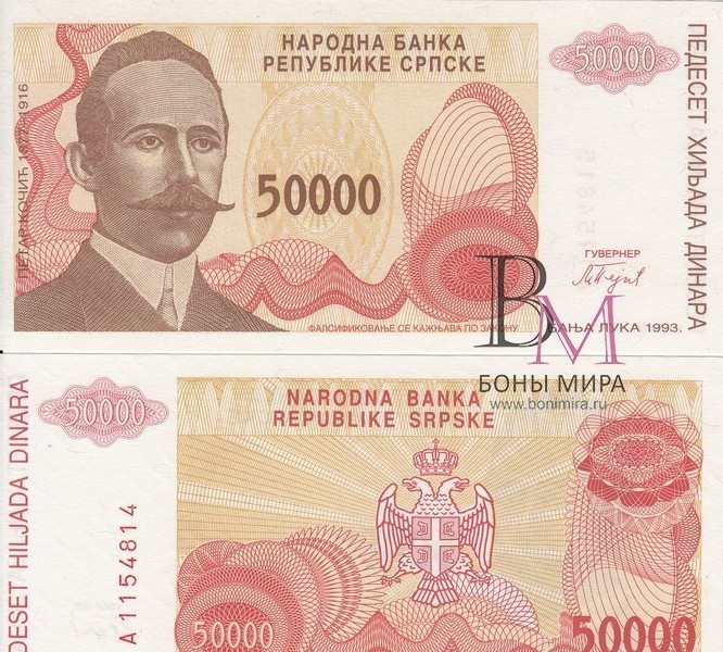 Югославия Банкнота 50000 динаров 1993 UNC