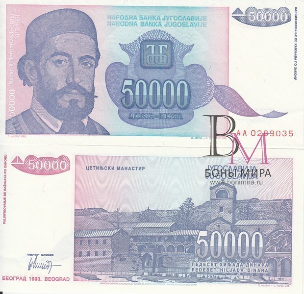 Югославия Банкнота 50 000 динаров 1993 UNC