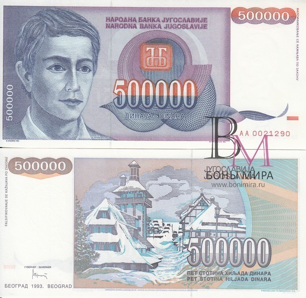 Югославия Банкнота 500 000 динаров 1993 UNC