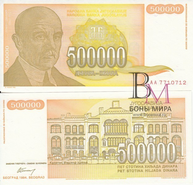 Югославия Банкнота 500000 динаров 1994 aUNC