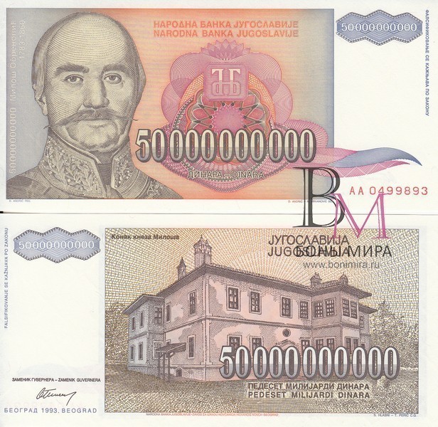 Югославия Банкнота 50000000000 динаров 1993 UNC
