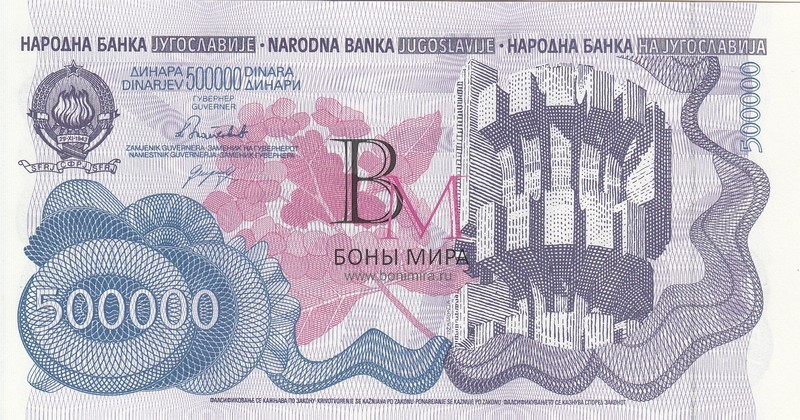 Югославия Банкнота 500000 динаров 1989 UNC