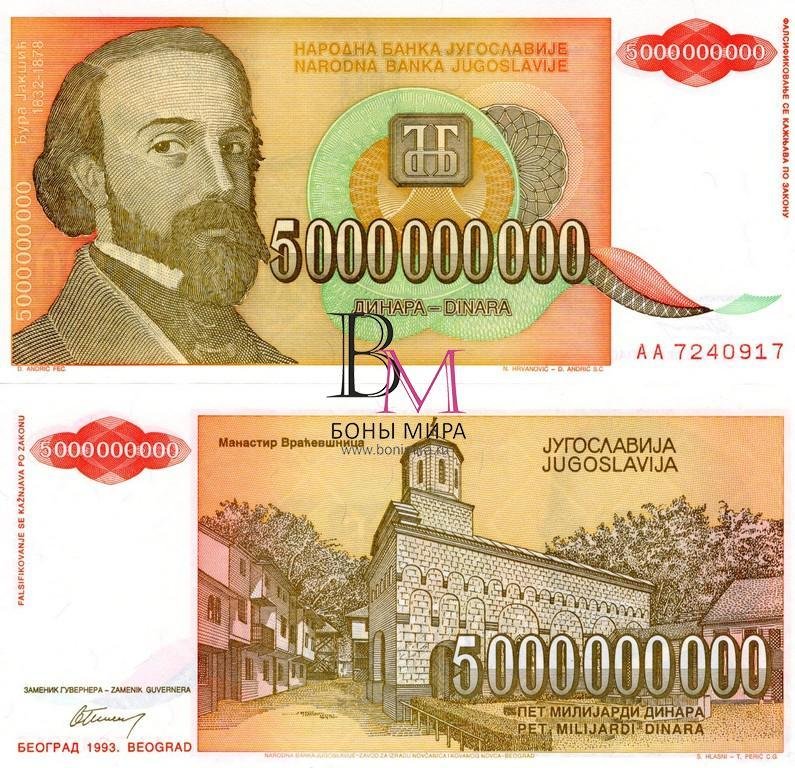 Югославия Банкнота 5000000000 динаров 1993 UNC