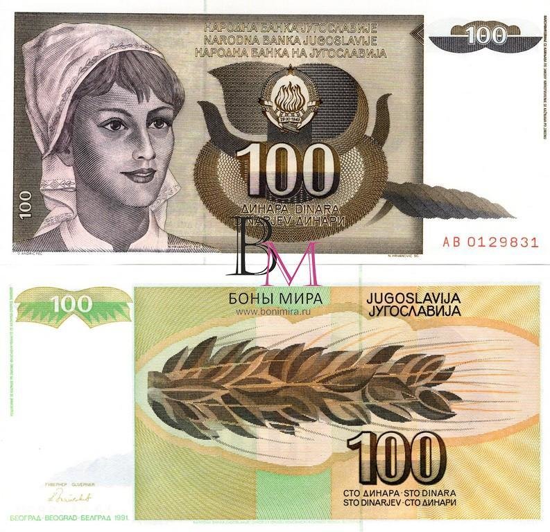 Югославия Банкнота 100 динаров 1991 UNC