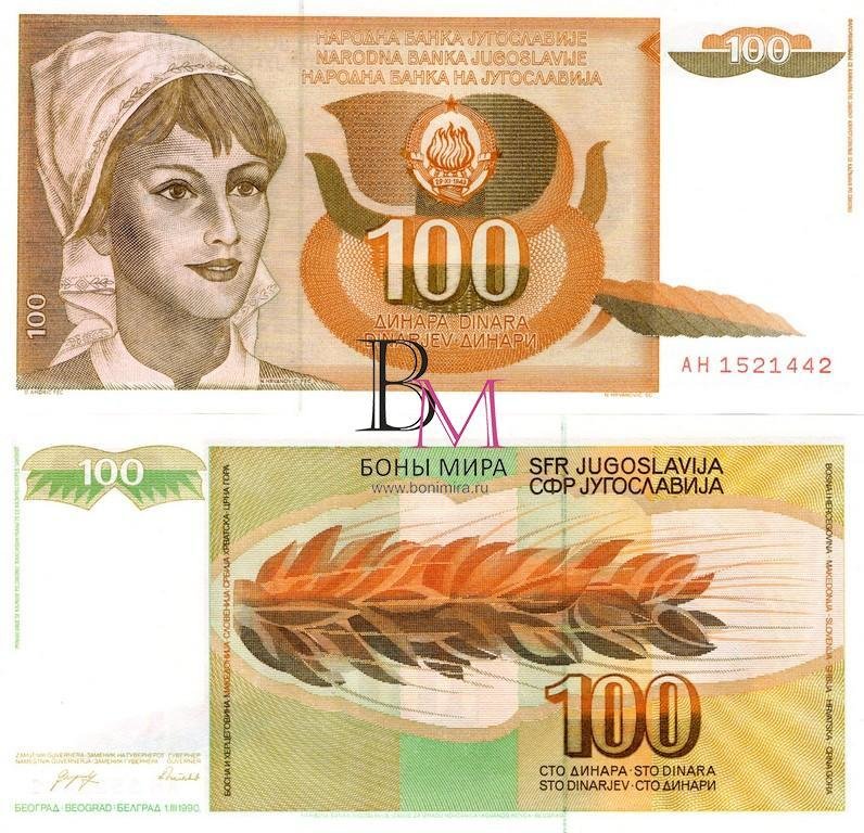 Югославия Банкнота 100 динаров 1990 UNC P105