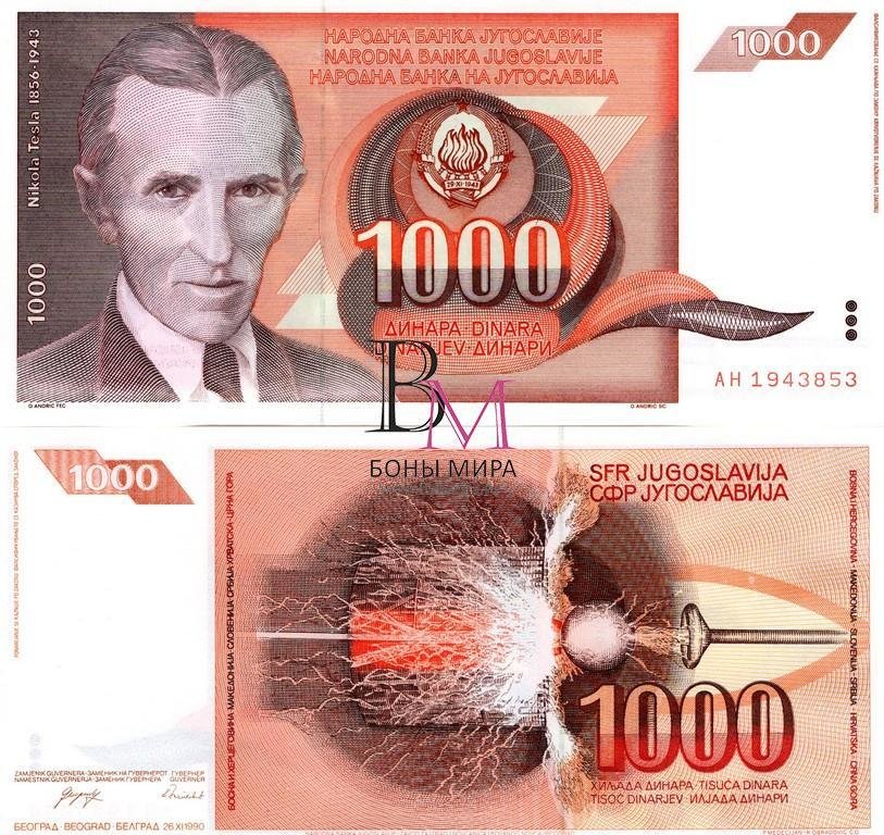 Югославия Банкнота 1000 динаров 1990 UNC