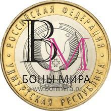 10 рублей Удмуртская Республика СПМД 2008 Монета из оборота