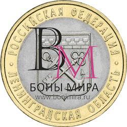 10 рублей Ленинградская область СПМД 2005  Монета из оборота