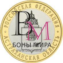 10 рублей Астраханская область ММД  2008 Монета из оборота