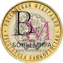 10 рублей Республика Башкортостан ММД 2007 Монета из оборота