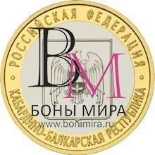 10 рублей Кабардино-Балкарская Республика СПМД 2008 Монета из оборота
