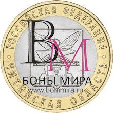 10 рублей Читинская область. СПМД 2006 Монета из оборота