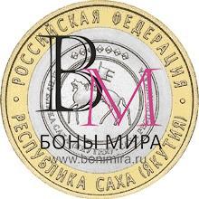 10 рублей  Республика Саха (Якутия) СПМД Монета из оборота