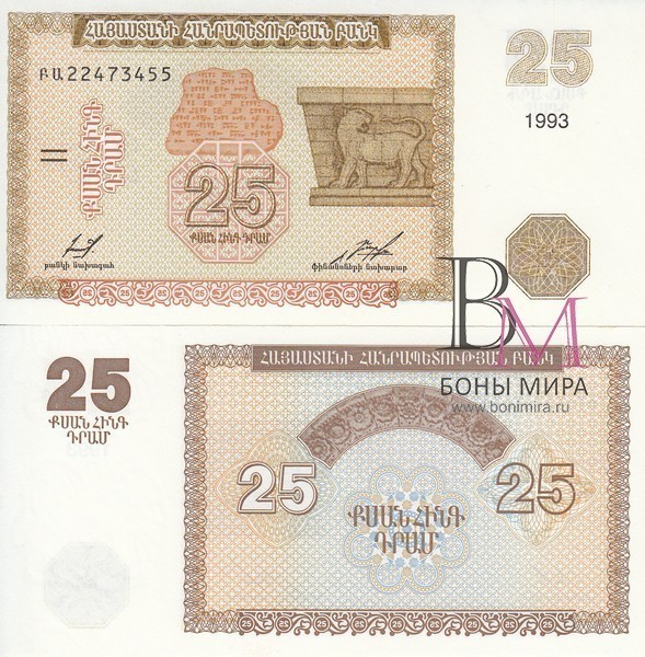 Армения Банкнота 25 драм 1993 UNC