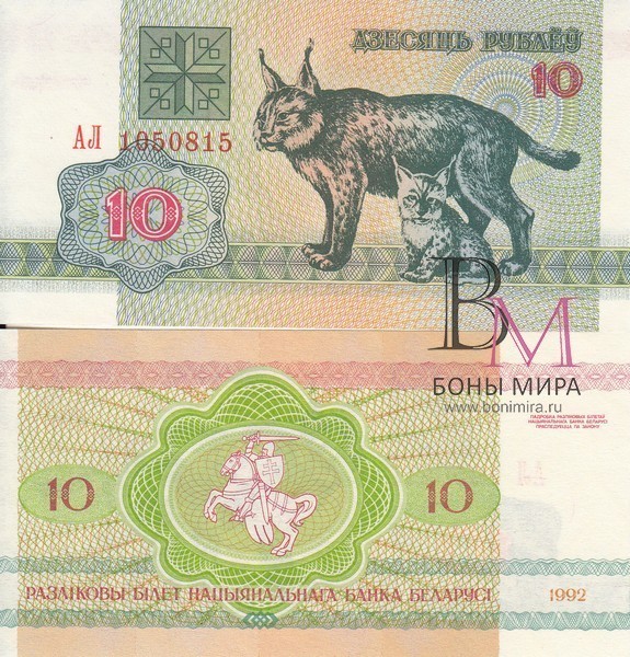 Белоруссия Банкнота 10 рублей 1992 UNC