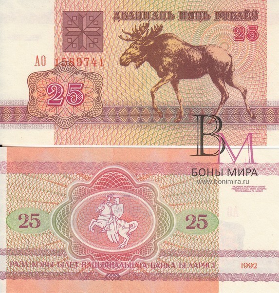 Белоруссия Банкнота 25  рублей 1992 UNC