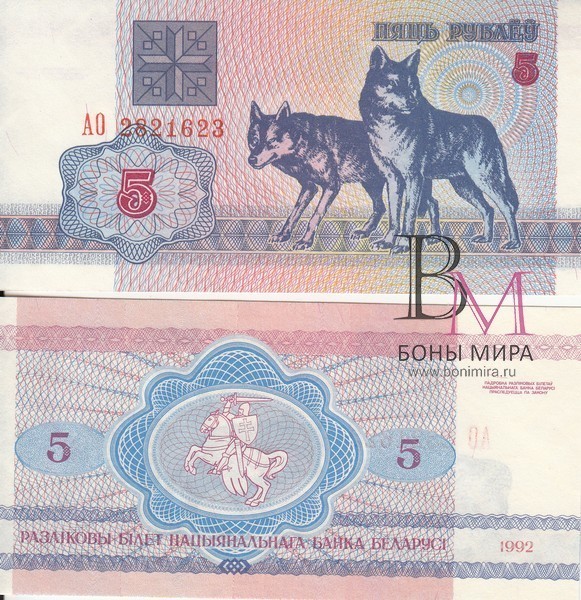 Белоруссия Банкнота 5 рублей 1992 UNC
