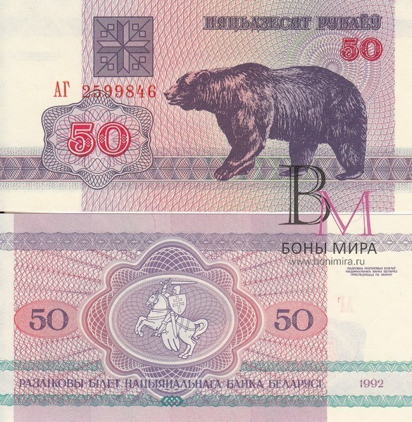 Белоруссия Банкнота 50 рублей 1992 UNC 