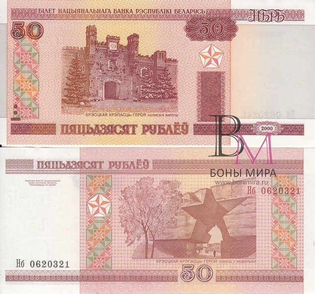 Белоруссия Банкнота 50 рублей 2000 UNC