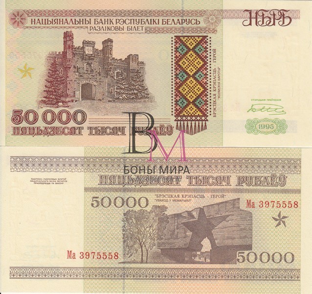 Белоруссия Банкнота 50 000 рублей 1995 UNC