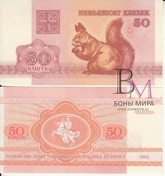 Белоруссия Банкнота 50 копеек 1992 UNC
