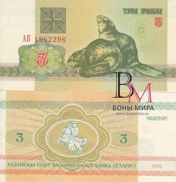 Белоруссия Банкнота 3 рубля 1992 UNC