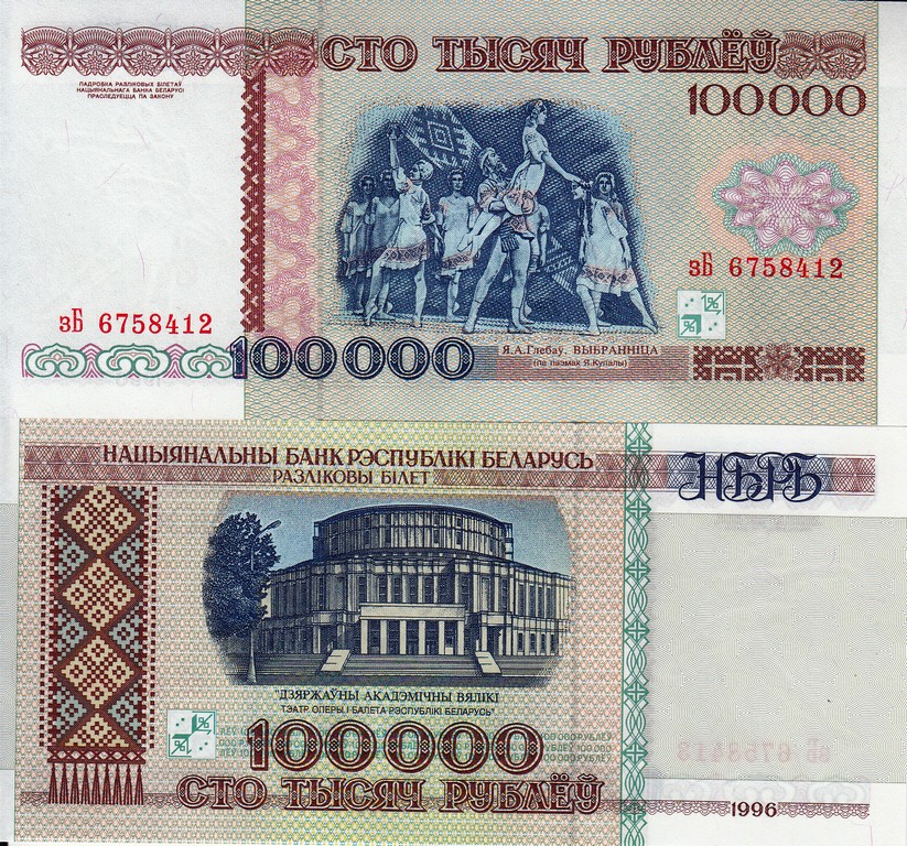Белоруссия Банкнота 100 000 рублей 1996 UNC
