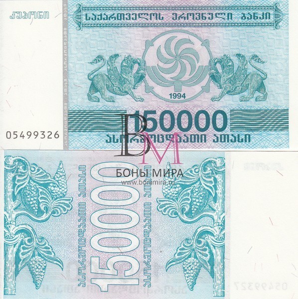 Грузия Банкнота 150000 купонов 1994 UNC