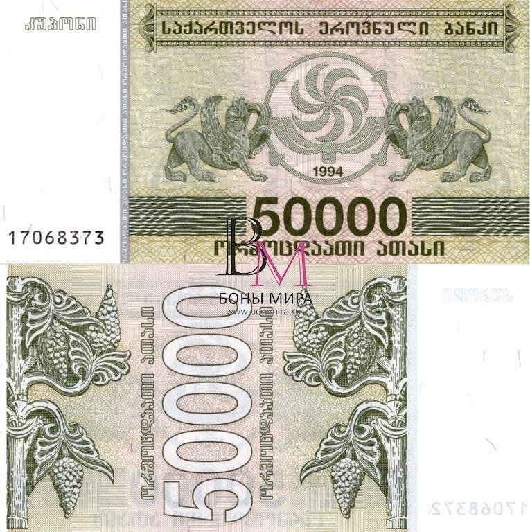 Грузия Банкнота 50000 купонов 1994 UNC