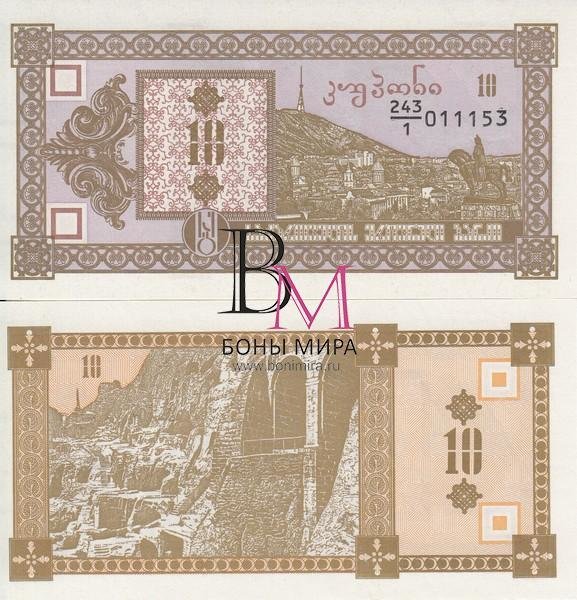 Грузия Банкнота 10 купонов (лари) 1993 UNC Второй выпуск