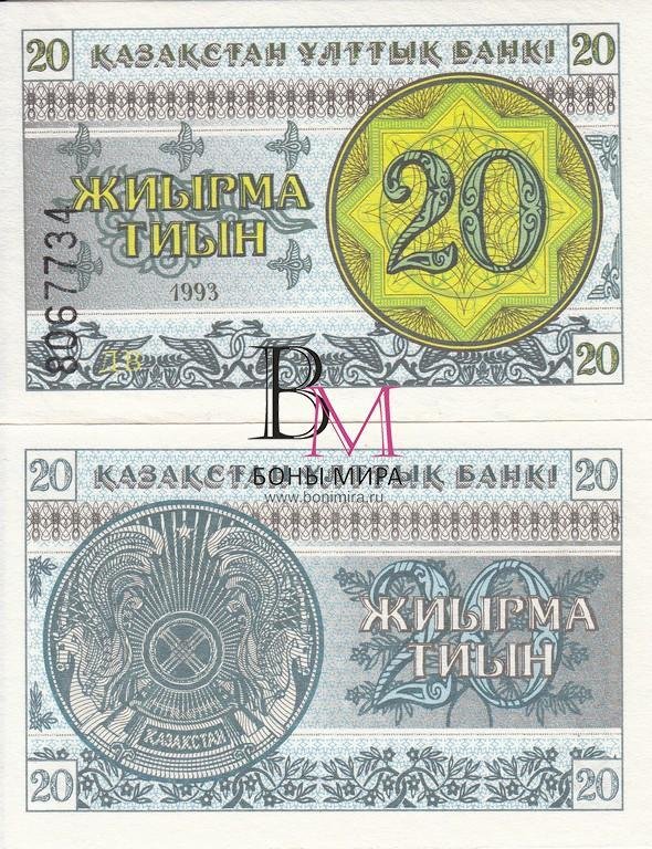 Казахстан Банкнота 20 тиын 1993 UNC Номер в нижнем левом углу