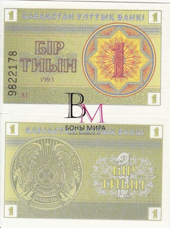 Казахстан Банкнота 1 тиын 1993 UNC Номер снизу 