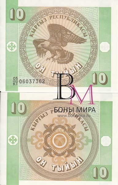 Киргизия Банкнота 10 тыйын 1993 Unc 