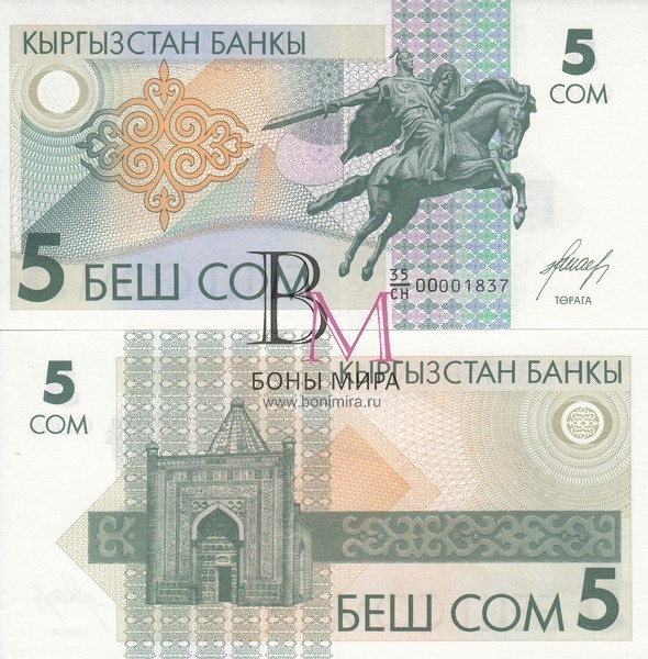 Киргизия Банкнота 5 сом 1993 UNC