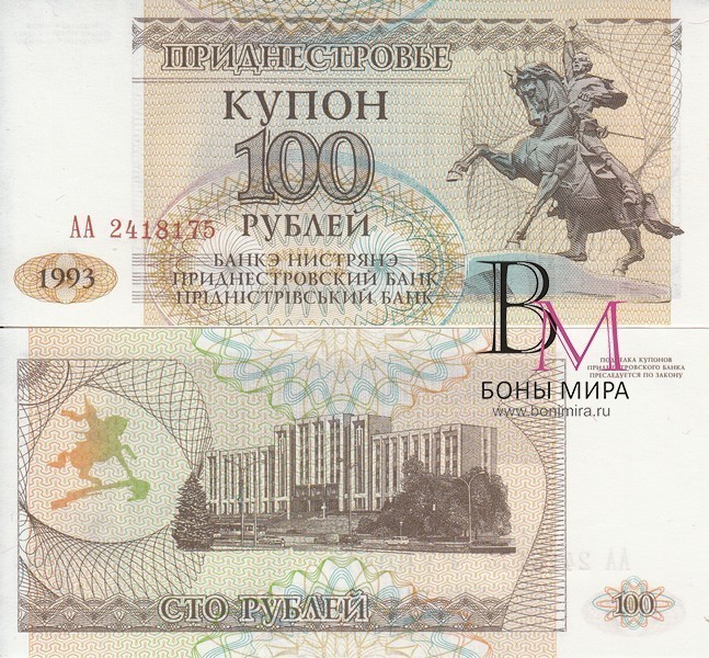 Приднестровье Банкнота 100 рублей 1993 UNC 
