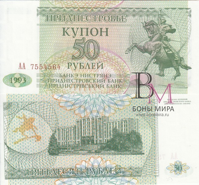 Приднестровье Банкнота 50 рублей 1993 UNC