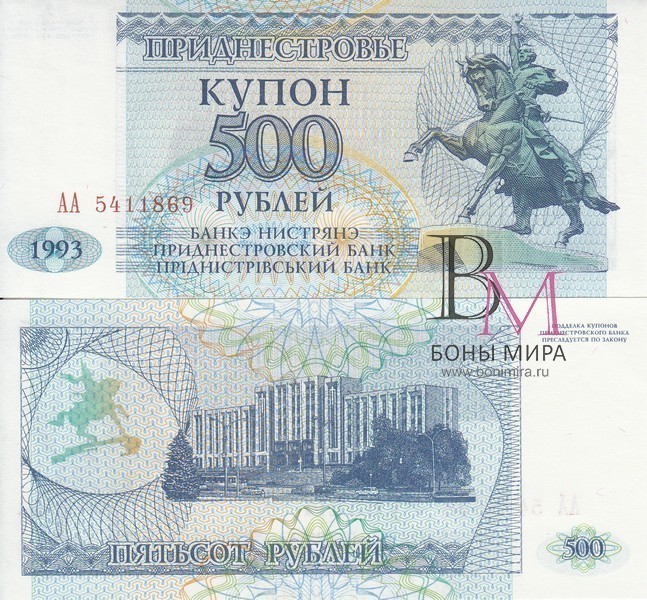 Приднестровье Банкнота 500 рублей 1993 UNC Серия AA