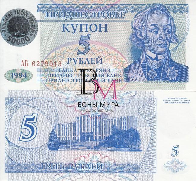 Приднестровье Банкнота 5 рублей 1994 UNC