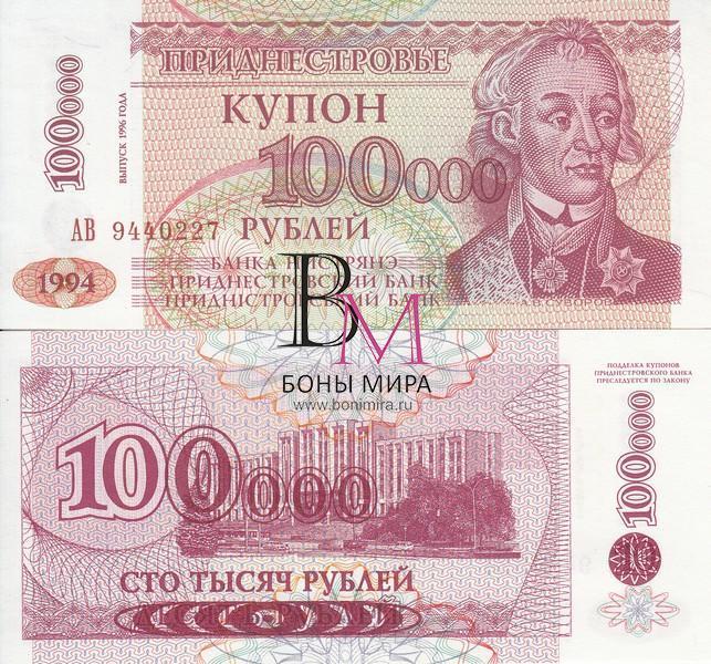Приднестровье Банкнота 100 000 рубль 1996 на 10 рублей 1994 UNC