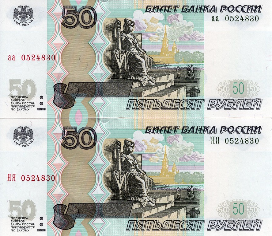 Россия набор  Банкнот 50 рублей 1997 (04) UNC Серия аа и ЯЯ номера совпадают